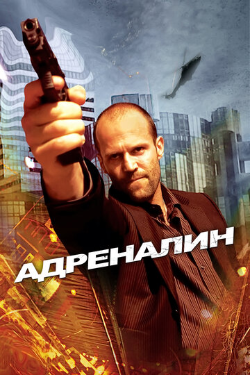 Постер к фильму Адреналин (2006)