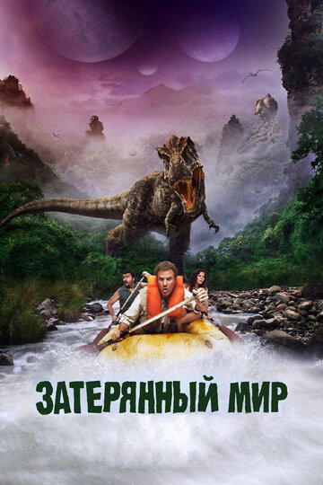 Постер к фильму Затерянный мир (2009)