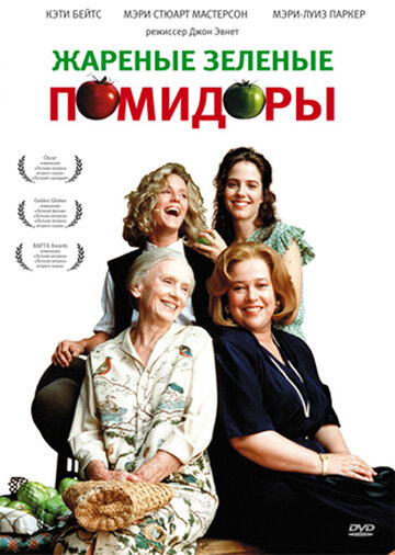 Постер к фильму Жареные зеленые помидоры (1991)
