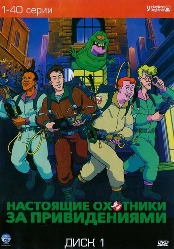 Постер к сериалу Настоящие охотники за привидениями (1986)