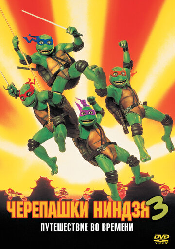 Постер к фильму Черепашки-ниндзя 3 (1992)