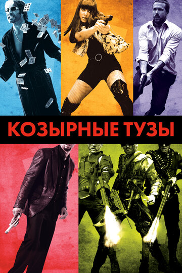 Постер к фильму Козырные тузы (2006)