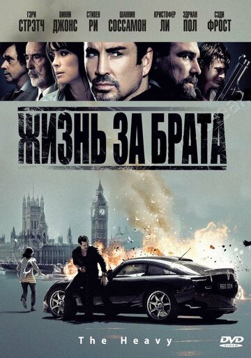 Постер к фильму Жизнь за брата (2009)