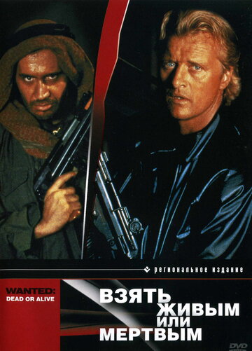 Постер к фильму Взять живым или мертвым (1986)