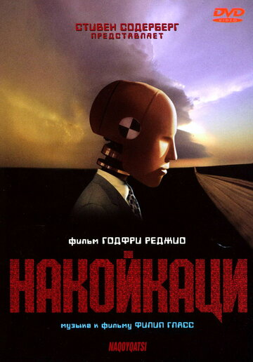 Постер к фильму Накойкаци (2002)