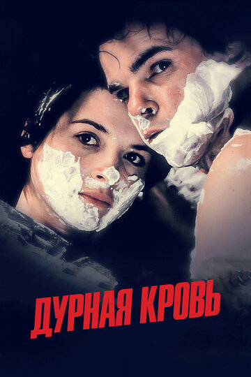 Постер к фильму Дурная кровь (1986)