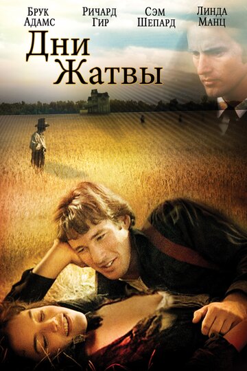 Постер к фильму Дни жатвы (1978)