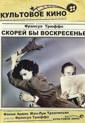 Постер к фильму Скорей бы воскресенье (1983)