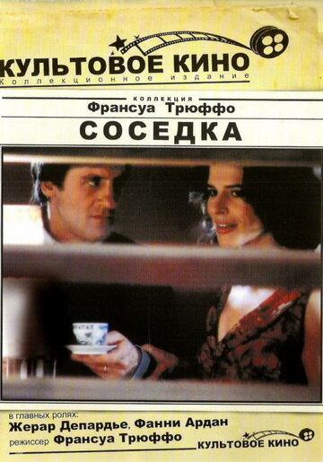 Постер к фильму Соседка (1981)