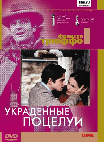 Постер к фильму Украденные поцелуи (1968)