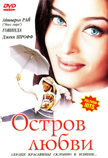 Постер к фильму Остров любви (2001)