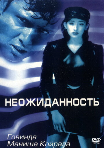 Постер к фильму Неожиданность (1998)