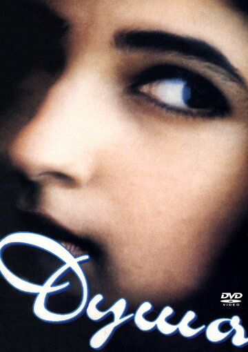 Постер к фильму Душа (1996)