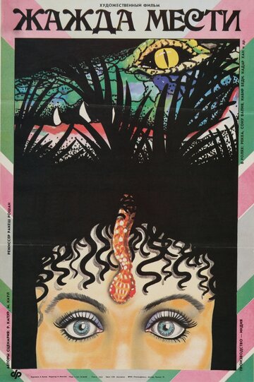 Постер к фильму Жажда мести (1988)