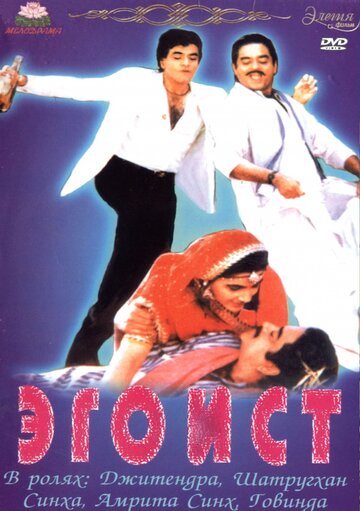 Постер к фильму Эгоист (1987)