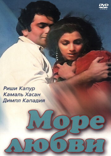 Постер к фильму Море любви (1985)