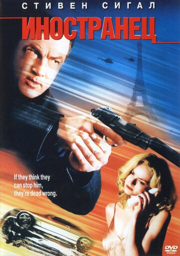 Постер к фильму Иностранец (2002)