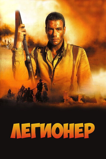 Постер к фильму Легионер (1998)