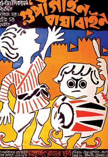 Постер к фильму Гупи поет, Багха танцует (1969)