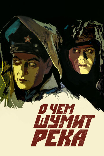 Постер к фильму О чем шумит река (1958)