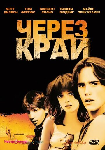 Постер к фильму Через край (1979)