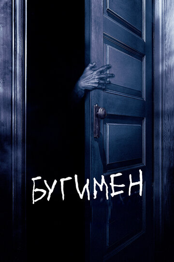 Постер к фильму Бугимен (2005)