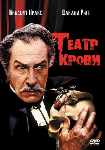 Постер к фильму Театр крови (1973)