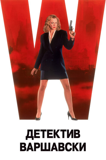 Постер к фильму Детектив Варшавски (1991)