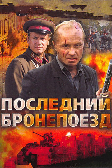 Скачать фильм Последний бронепоезд 2006