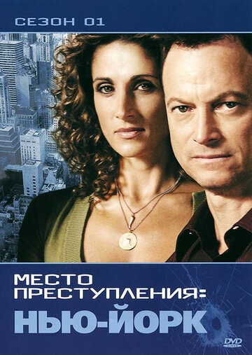 Постер к сериалу Место преступления: Нью-Йорк (2004)