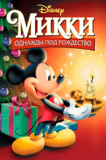 Постер к фильму Микки: Однажды под Рождество (видео) (1999)