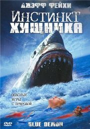 Постер к фильму Инстинкт хищника (2004)