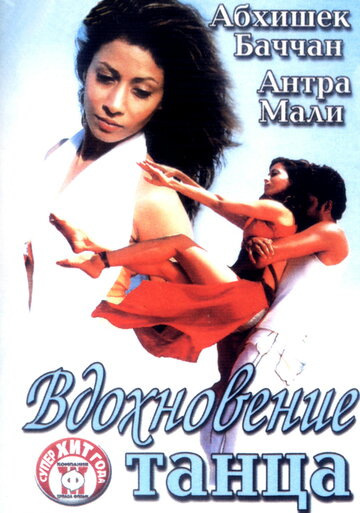 Постер к фильму Вдохновение танца (2004)
