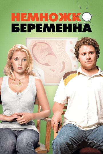 Постер к фильму Немножко беременна (2007)