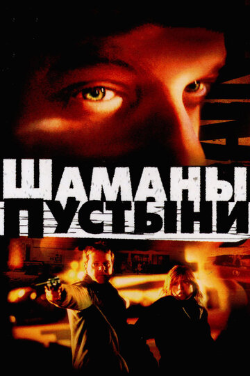 Постер к фильму Шаманы пустыни (2002)