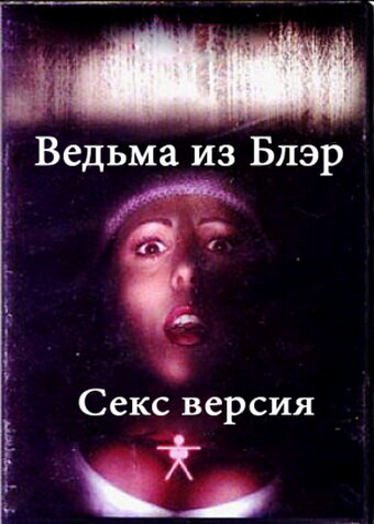 Постер к фильму Ведьма из Блэр: Секс версия (2000)