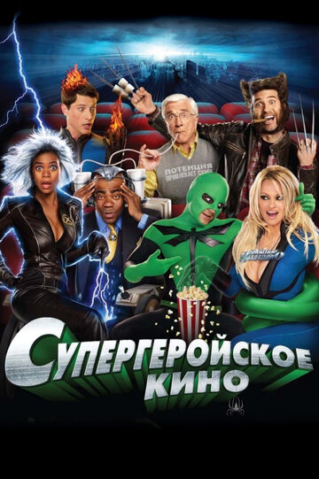 Постер к фильму Супергеройское кино (2008)
