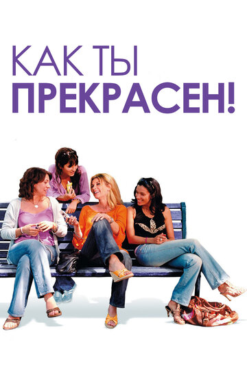 Постер к фильму Как ты прекрасен! (2006)