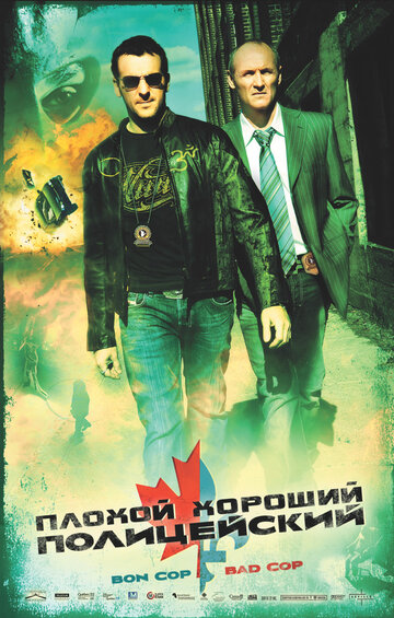 Постер к фильму Плохой хороший полицейский (2006)