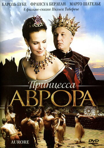 Постер к фильму Принцесса Аврора (2006)