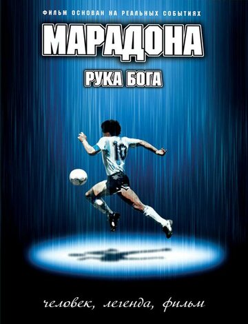 Постер к фильму Марадона: Рука Бога (2007)