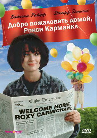 Постер к фильму Добро пожаловать домой, Рокси Кармайкл (1990)