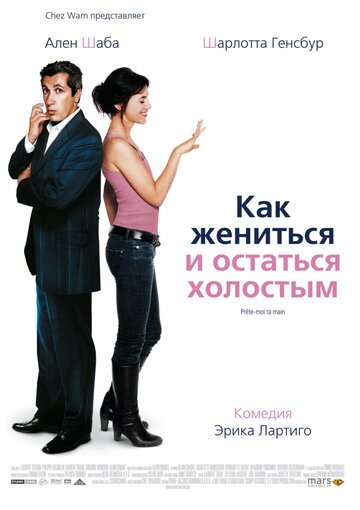 Постер к фильму Как жениться и остаться холостым (2006)