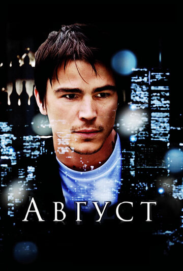 Постер к фильму Август (2008)