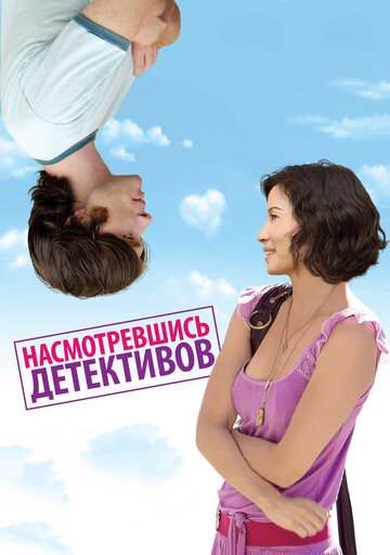 Постер к фильму Насмотревшись детективов (2007)