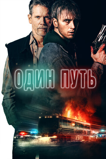 Постер к фильму Один путь (2022)