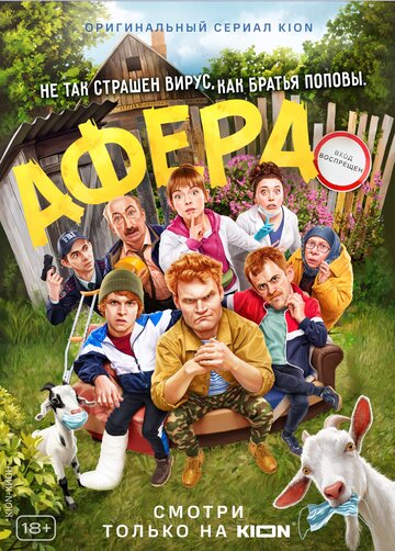 Постер к фильму Афера (2021)