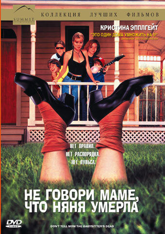 Постер к фильму Не говори маме, что няня умерла (1991)
