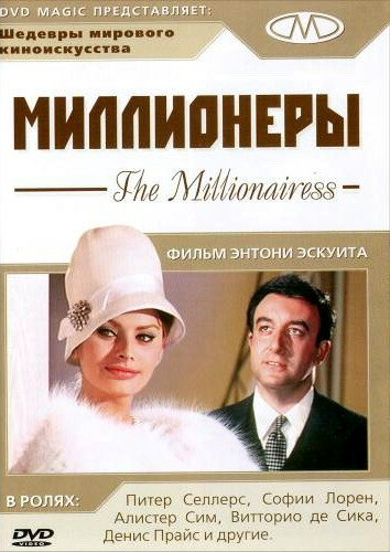 Постер к фильму Миллионеры (1960)