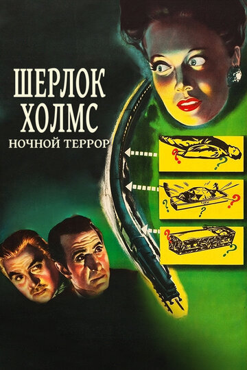 Постер к фильму Шерлок Холмс: Ночной террор (1946)